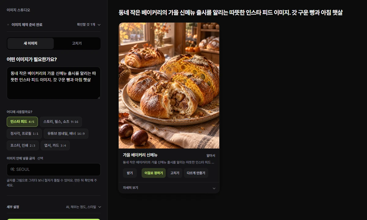 이미지 스튜디오 화면. 왼쪽에 요청 입력과 채널 선택, 오른쪽에 생성된 베이커리 이미지 카드와 받기, 이걸로 정하기, 고치기, 다르게 만들기 버튼.