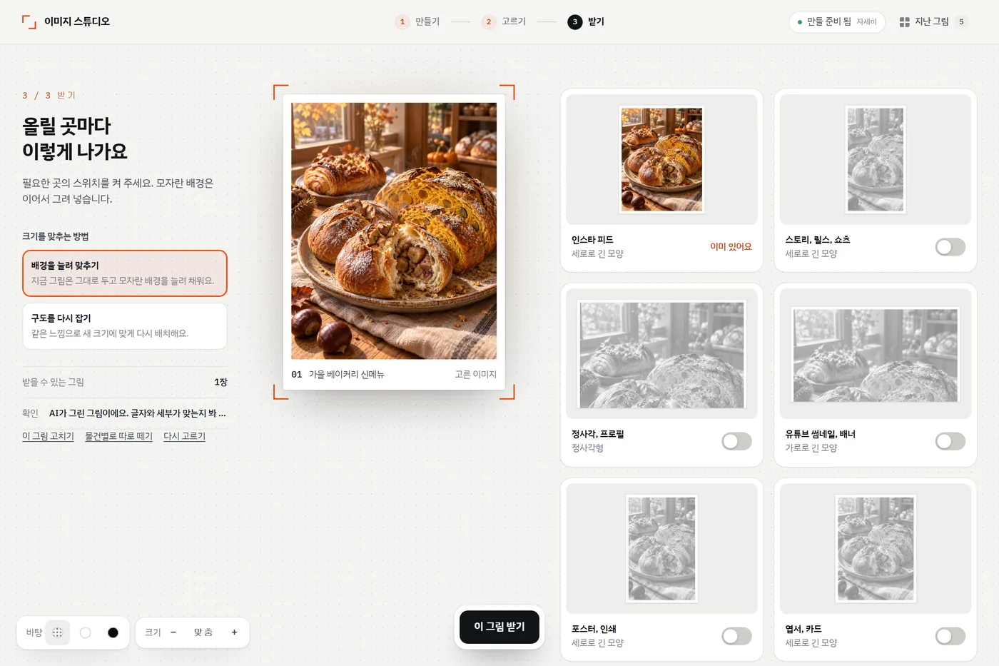 받기 화면. 고른 밤빵 그림 옆에 인스타 피드, 스토리, 정사각, 유튜브 썸네일, 포스터, 엽서 카드가 있고 각각 켜고 끄는 스위치가 있다.