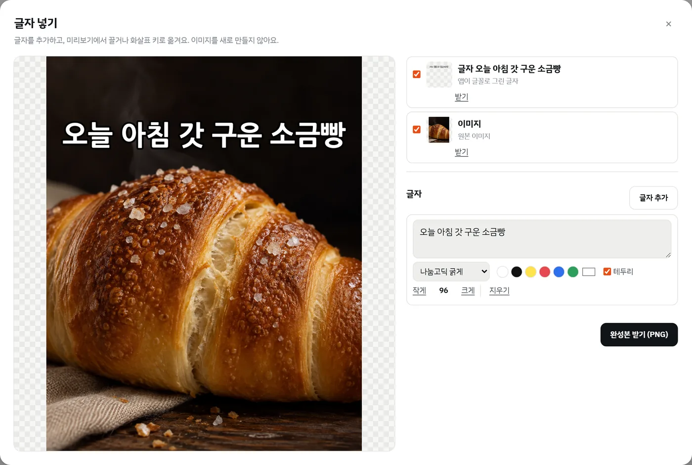 글자 넣기 화면. 소금빵 사진 위에 '오늘 아침 갓 구운 소금빵' 이라는 흰 글자가 테두리와 함께 얹혀 있고, 오른쪽에서 글꼴, 색, 크기를 고른다.