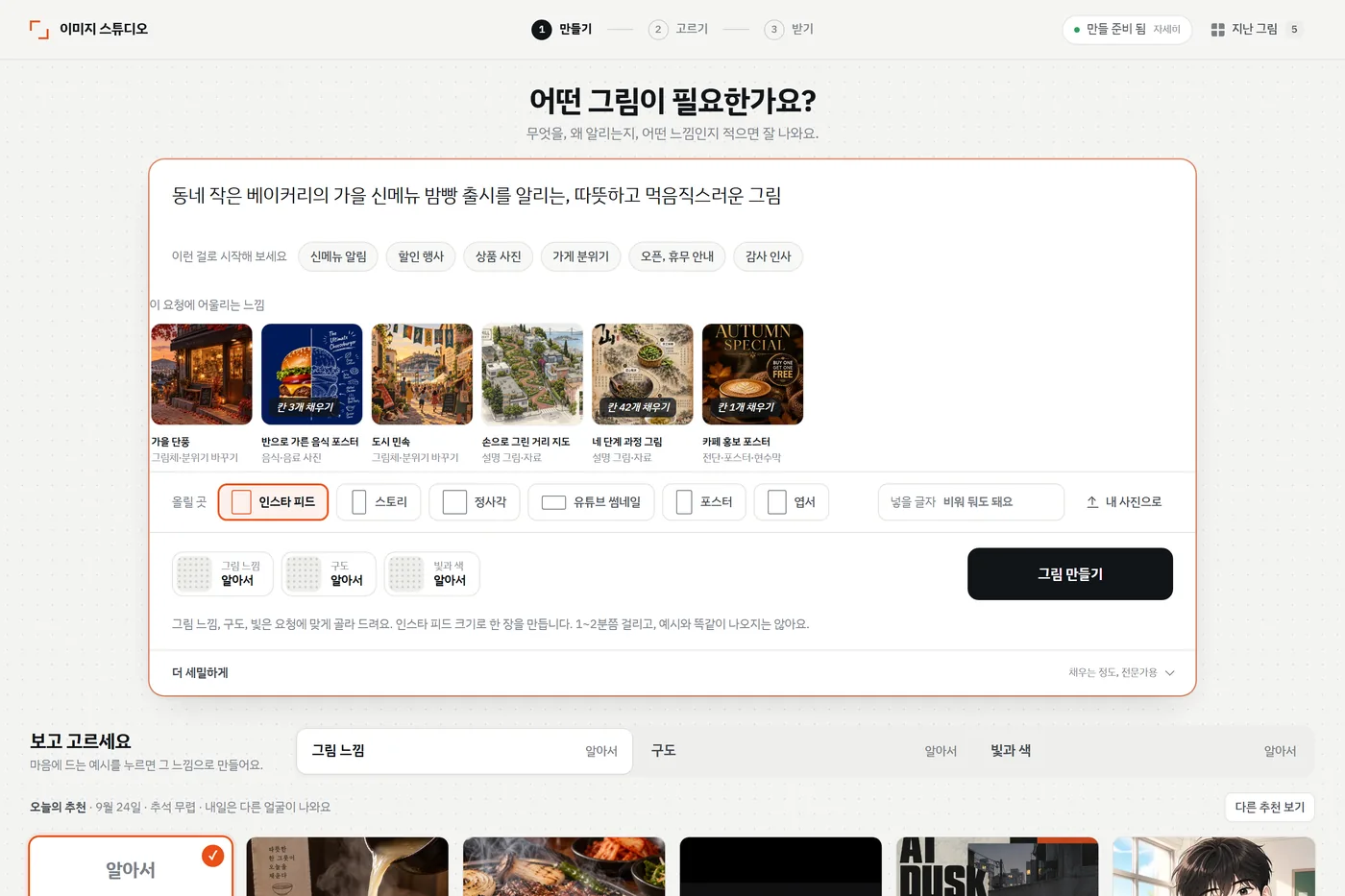 만들기 화면. 요청을 적는 칸 아래에 올릴 곳 여섯 가지와 넣을 글자 칸이 있고, 그 아래 '보고 고르세요' 에 그림 느낌 예시 사진들이 줄지어 있다.